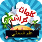 Logo of كلمات كراش علم المعاني android Application 